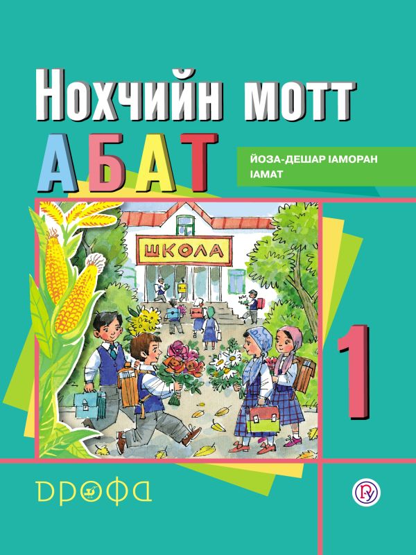 Чеченская азбука Чеченская азбука Алиева, Серганова, Касумова, Хамраева