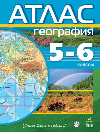 география.6 класс атлас скачать