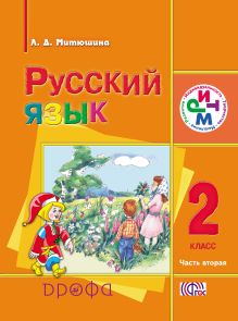 Русский язык. 2 класс. Учебник для школ с родным (нерусским) языком. Часть 2 обложка книги Русский язык. 2 класс. Учебник для школ с родным (нерусским) языком. Часть 2 обложка книги