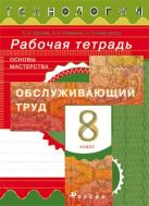 Технология. Обслуживающий труд. 8 класс. Рабочая тетрадь Технология. Обслуживающий труд. 8 класс. Рабочая тетрадь