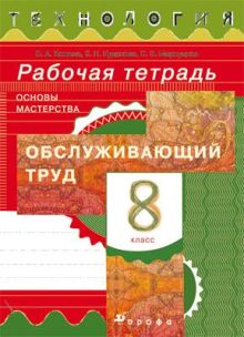 Кожина О.А., Долгоаршинных Н.В., Маркуцкая С.Э. - Технология. Обслуживающий труд. 8 класс. Рабочая тетрадь обложка книги Кожина О.А., Долгоаршинных Н.В., Маркуцкая С.Э. - Технология. Обслуживающий труд. 8 класс. Рабочая тетрадь обложка книги