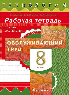 Технология. Обслуживающий труд. 8 класс. Рабочая тетрадь Технология. Обслуживающий труд. 8 класс. Рабочая тетрадь Кожина О.А., Долгоаршинных Н.В., Маркуцкая С.Э.