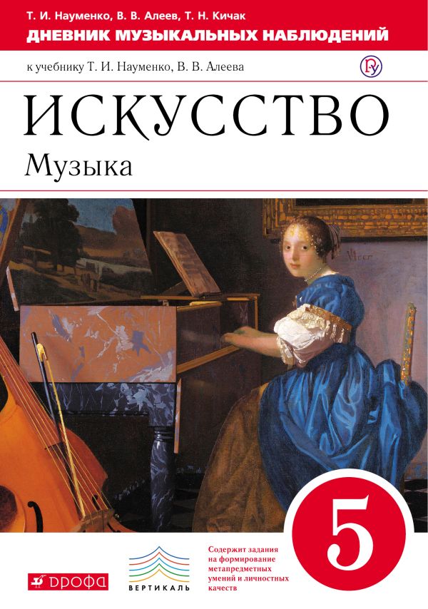 Дневник музыкальных наблюдений 5кл.. Дневник музыкальных наблюдений 5кл.. Науменко Т.И., Алеев В.В., Кичак Т.Н.