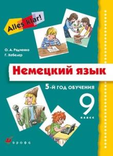 Немецкий язык. Аlles Klar! 9 класс. 5-й год обучения. Учебник, CD