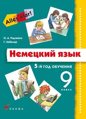 Немецкий язык. Аlles Klar! 9 класс. 5-й год обучения. Учебник, CD Немецкий язык. Аlles Klar! 9 класс. 5-й год обучения. Учебник, CD Радченко О.А., Хебелер Г.
