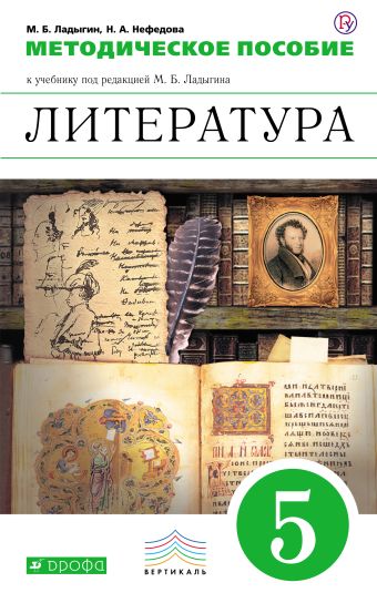 Литература. Углубленное изучение. 5 класс. Методическое пособие Литература. Углубленное изучение. 5 класс. Методическое пособие Ладыгин М.Б., Нефедова Н.А.