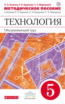 Кожина О.А., Кудакова Е.Н., Маркуцкая С.Э. - Технология. Обслуживающий труд. 5 класс. Методическое пособие обложка книги Кожина О.А., Кудакова Е.Н., Маркуцкая С.Э. - Технология. Обслуживающий труд. 5 класс. Методическое пособие обложка книги
