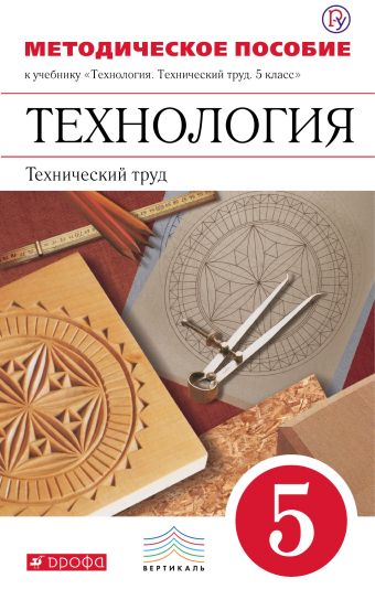 Технология. Технический труд. 5 класс. Методическое пособие Технология. Технический труд. 5 класс. Методическое пособие Казакевич В.М.