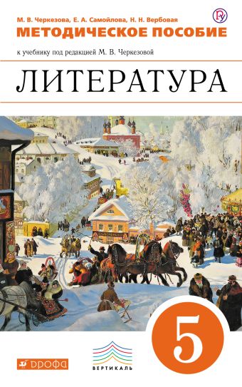 Литература. 5 класс. Методическое пособие Литература. 5 класс. Методическое пособие Черкезова М.В, Леонов С.А., Жожикашвили С.В.