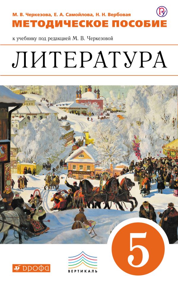 Литература. 5 класс. Методическое пособие Литература. 5 класс. Методическое пособие Черкезова М.В, Леонов С.А., Жожикашвили С.В.