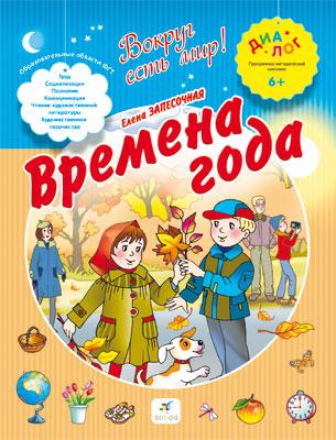 Времена года. 6–7 лет. Пособие для детей Времена года. 6–7 лет. Пособие для детей Запесочная Е.А.