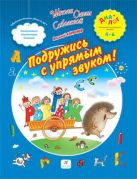 Подружись с упрямым звуком. 4–6 лет. Пособие для детей Подружись с упрямым звуком. 4–6 лет. Пособие для детей