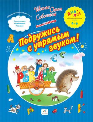 Подружись с упрямым звуком. 4–6 лет. Пособие для детей Подружись с упрямым звуком. 4–6 лет. Пособие для детей Агафонов В.В.