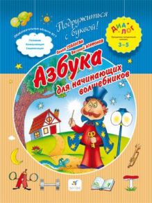 Азбука для начинающих волшебников. 3–5 лет. Пособие для детей