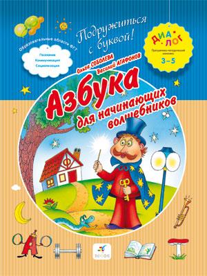 Азбука для начинающих волшебников. 3–5 лет. Пособие для детей Азбука для начинающих волшебников. 3–5 лет. Пособие для детей Соболева О.Л., Агафонов В.В.