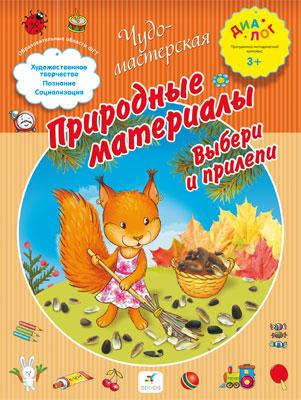 Природные материалы. Выбери и прилепи. 3–4 года. Пособие для детей Природные материалы. Выбери и прилепи. 3–4 года. Пособие для детей Деркач Т.Б.