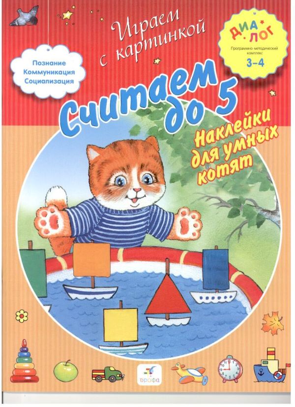 Считаем до 5. Наклейки для умных котят. 3–4 года. Пособие для детей Считаем до 5. Наклейки для умных котят. 3–4 года. Пособие для детей Торчинская М.О.
