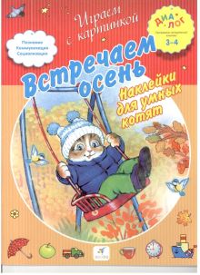Торчинская М.О. - Встречаем осень. Наклейки для умных котят. 3–4 года. Пособие для детей обложка книги Торчинская М.О. - Встречаем осень. Наклейки для умных котят. 3–4 года. Пособие для детей обложка книги