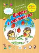Цифры в картинках. 2–3 года. Пособие для детей Цифры в картинках. 2–3 года. Пособие для детей