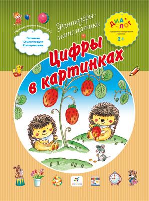 Цифры в картинках. 2–3 года. Пособие для детей Цифры в картинках. 2–3 года. Пособие для детей Иванова А.А.