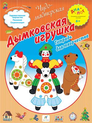 Дымковская игрушка. 6–7 лет. Рабочая тетрадь Дымковская игрушка. 6–7 лет. Рабочая тетрадь Деркач Т.Б.