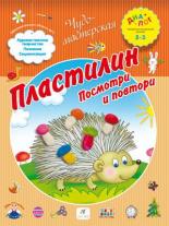Пластилин. Посмотри и повтори. 2–3 года. Пособие для детей Пластилин. Посмотри и повтори. 2–3 года. Пособие для детей Деркач Т.Б.