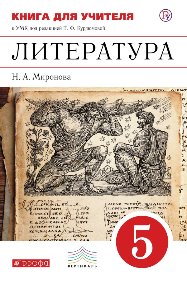 Литература. 5 класс. Книга для учителя Литература. 5 класс. Книга для учителя Миронова Н.А.