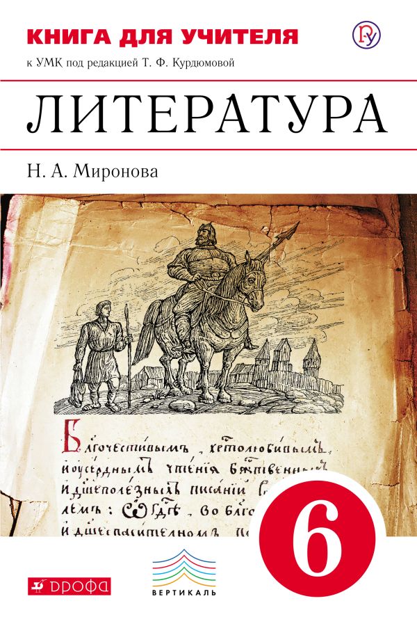 Литература. 6 класс. Книга для учителя Литература. 6 класс. Книга для учителя Миронова Н.А.