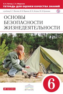 Латчук В.Н., Миронов С.К. - Основы безопасности жизнедеятельности. 6 класс.Тетрадь для оценки качества знаний обложка книги Латчук В.Н., Миронов С.К. - Основы безопасности жизнедеятельности. 6 класс.Тетрадь для оценки качества знаний обложка книги