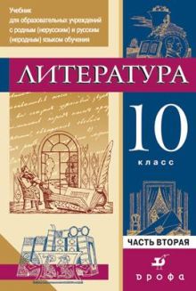 Русский язык и литература. Литература. Базовый и углубленный уровни. 10 класс. Практикум. Часть 2 обложка книги Русский язык и литература. Литература. Базовый и углубленный уровни. 10 класс. Практикум. Часть 2 обложка книги