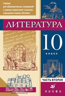 Русский язык и литература. Литература. Базовый и углубленный уровни. 10 класс. Практикум. Часть 2 Русский язык и литература. Литература. Базовый и углубленный уровни. 10 класс. Практикум. Часть 2 Черкезова М.В., Леонов С.А., Жожикашвили С.В., Самойлова Е.А., Хайруллин Р.З., Войналович Е.В.