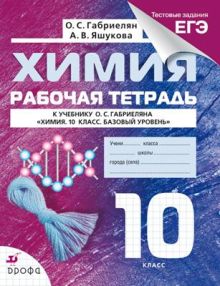 Габриелян О.С., Яшукова А.В. - Химия. Базовый уровень. 10 класс. Рабочая тетрадь (с тестовыми заданиями ЕГЭ) обложка книги Габриелян О.С., Яшукова А.В. - Химия. Базовый уровень. 10 класс. Рабочая тетрадь (с тестовыми заданиями ЕГЭ) обложка книги