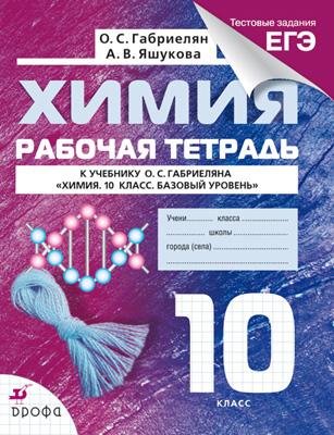 Химия. Базовый уровень. 10 класс. Рабочая тетрадь (с тестовыми заданиями ЕГЭ) Химия. Базовый уровень. 10 класс. Рабочая тетрадь (с тестовыми заданиями ЕГЭ) Габриелян О.С., Яшукова А.В.