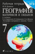 География материков и океанов.7кл. Раб.тетрадь.(С тест.заданиями ЕГЭ) География материков и океанов.7кл. Раб.тетрадь.(С тест.заданиями ЕГЭ)