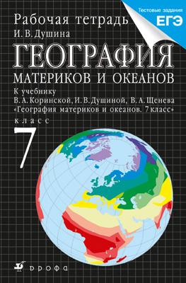 География материков и океанов.7кл. Раб.тетрадь.(С тест.заданиями ЕГЭ) География материков и океанов.7кл. Раб.тетрадь.(С тест.заданиями ЕГЭ) Душина И.В.