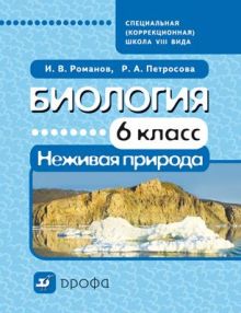 Романов И.В., Петросова Р.А. - Биология. Неживая природа .6 класс. Учебник для школ VIII вида обложка книги Романов И.В., Петросова Р.А. - Биология. Неживая природа .6 класс. Учебник для школ VIII вида обложка книги