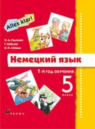Немецкий язык. Аlles Klar! 5 класс. 1-й год обучения. Учебник, CD Немецкий язык. Аlles Klar! 5 класс. 1-й год обучения. Учебник, CD