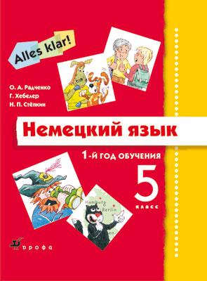 Немецкий язык. Аlles Klar! 5 класс. 1-й год обучения. Учебник, CD Немецкий язык. Аlles Klar! 5 класс. 1-й год обучения. Учебник, CD Радченко О.А., Хебелер Г.
