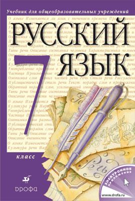 читать учебник по русскому языку 7 класс бунеев