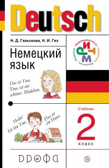 Гальскова Н.Д., Гез Н.И. - Немецкий язык. 2кл. Учебник + CD.. обложка книги Гальскова Н.Д., Гез Н.И. - Немецкий язык. 2кл. Учебник + CD.. обложка книги