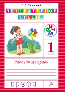 Литературное чтение. 1 класс. Рабочая тетрадь
