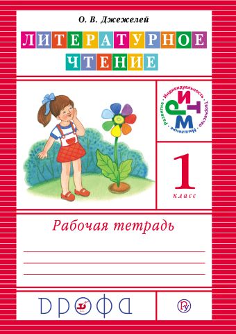 Литературное чтение. 1 класс. Рабочая тетрадь Литературное чтение. 1 класс. Рабочая тетрадь Джежелей О.В.