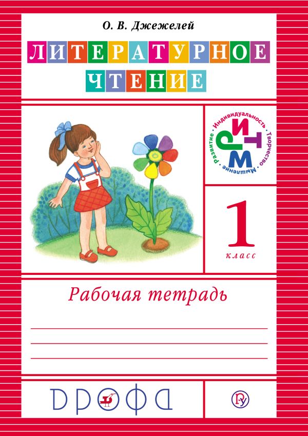 Литературное чтение. 1 класс. Рабочая тетрадь Литературное чтение. 1 класс. Рабочая тетрадь Джежелей О.В.
