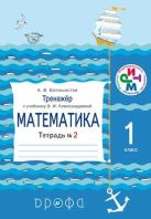 Математика. 1 класс. Тренажер к учебнику. Тетрадь № 2 Математика. 1 класс. Тренажер к учебнику. Тетрадь № 2