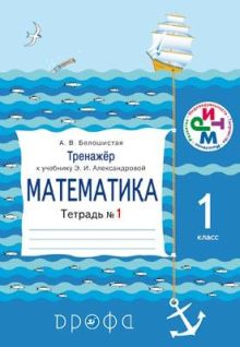 Математика. 1 класс. Тренажер к учебнику. Тетрадь № 1