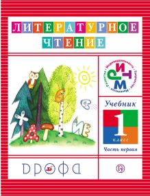 Литературное чтение. 1 класс. Учебник. Часть 1