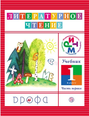 Литературное чтение. 1 класс. Учебник. Часть 1 Литературное чтение. 1 класс. Учебник. Часть 1 Джежелей О.В.