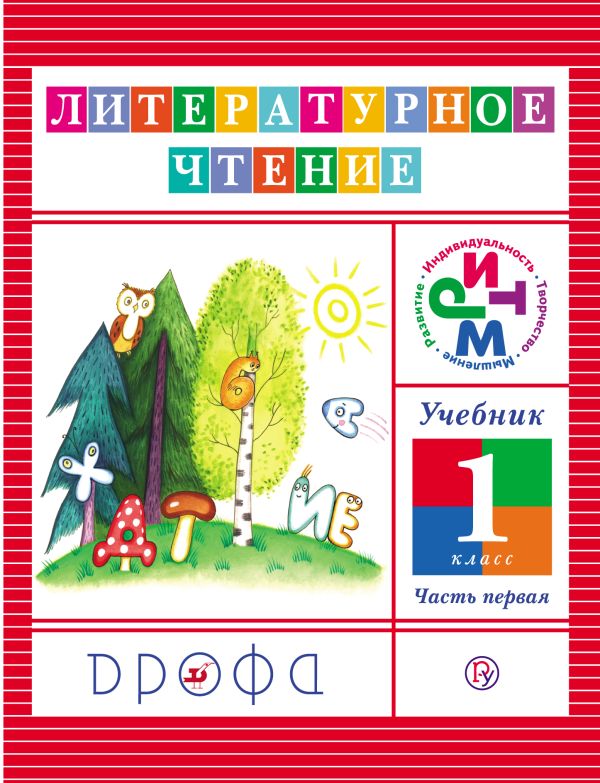 Литературное чтение. 1 класс. Учебник. Часть 1 Литературное чтение. 1 класс. Учебник. Часть 1 Джежелей О.В.