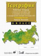 8кл.География России.Природа. Раб.тетр.с конт.(с тестовыми заданиями ЕГЭ) 8кл.География России.Природа. Раб.тетр.с конт.(с тестовыми заданиями ЕГЭ)