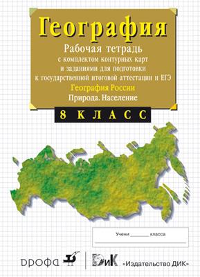 8кл.География России.Природа. Раб.тетр.с конт.(с тестовыми заданиями ЕГЭ) 8кл.География России.Природа. Раб.тетр.с конт.(с тестовыми заданиями ЕГЭ) Сиротин В.И.